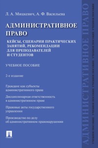 Административное право. Кейсы, сценарии практических занятий, рекомендации для преподавателей и студентов. 2-е издание. Учебное пособие