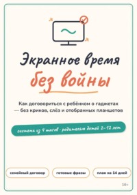 Экранное время без войны: система вместо запретов для родителей детей 2–12 лет