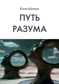 Путь Разума