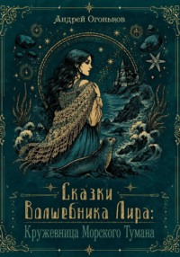 Сказки Волшебника Лира: Кружевница Морского Тумана