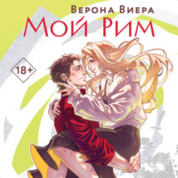 Мой Рим