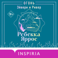 Огонь. Эйвери и Ривер