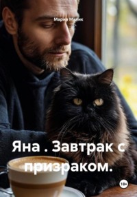 Яна . Завтрак с призраком.