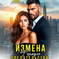 Измена. Формула предательства