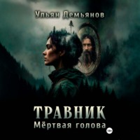 Травник. Мёртвая голова