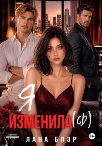 Я изменила(сь)