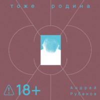 Тоже Родина