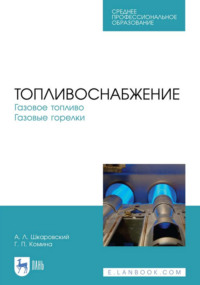 Топливоснабжение. Газовое топливо. Газовые горелки. Учебное пособие для СПО. 4-е издание, стереотипное