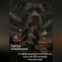 Стаффордширский терьер, или как ИИ сожрал литературу