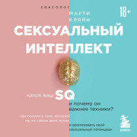 Сексуальный интеллект. Каков ваш SQ и почему он важнее техники?