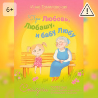 Про Любовь, Любашу и бабу Любу. Сказки полезные для детей и их родителей от психолога о важном