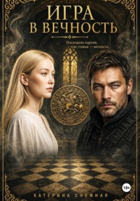 Игра в вечность