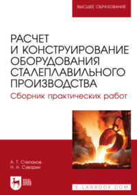 Расчет и конструирование оборудования сталеплавильного производства. Сборник практических работ. Учебное пособие для вузов