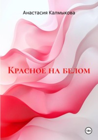 Красное на белом