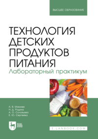 Технология детских продуктов питания. Лабораторный практикум. Учебно- методическое пособие для вузов