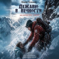 Дежавю в вечности
