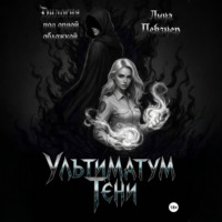 Ультиматум тени. Дилогия