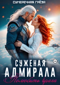 Суженая адмирала. Полюбить врага