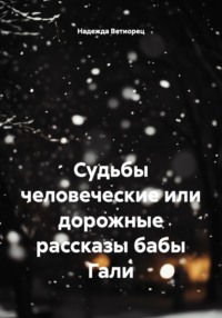 Судьбы человеческие или дорожные рассказы бабы Гали