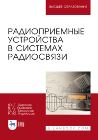Радиоприемные устройства в системах радиосвязи. Учебное пособие для вузов. 5-е издание, стереотипное