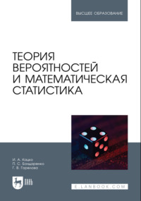 Теория вероятностей и математическая статистика. Учебник для вузов. 4-е издание, исправленное