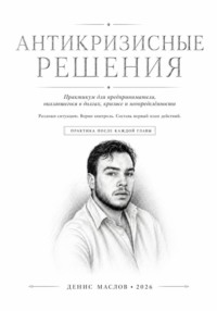 Антикризисные решения