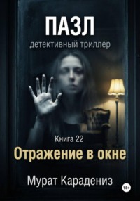 Отражение в окне