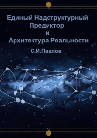 Единый Надструктурный Предиктор и Архитектура Реальности