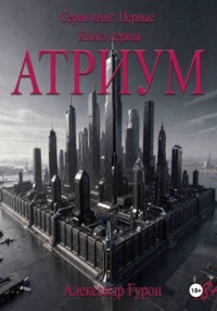 Серия книг: Первые. Книга 1: Атриум