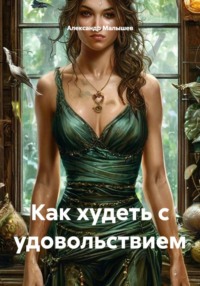 Как худеть с удовольствием