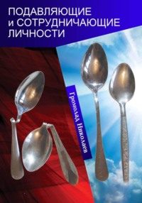 Подавляющие и сотрудничающие личности