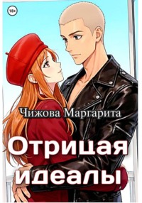 Отрицая идеалы