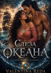 Пленица Капитана Рейвена . Слеза океана