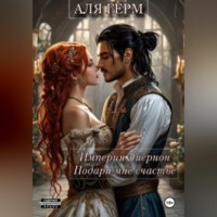 Империя Эйернон Подари мне счастье