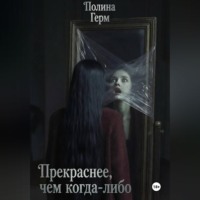 Прекраснее, чем когда-либо