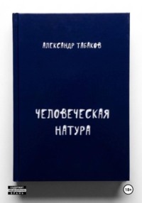 Человеческая натура