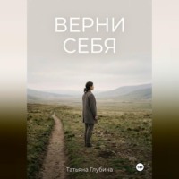 ВЕРНИ СЕБЯ