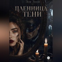 Пленница тени
