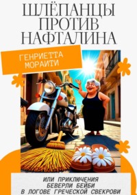 Шлёпанцы против нафталина, или приключения Беверли Бейби в логове греческой свекрови