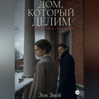 Дом, который делим