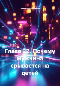 Почему мужчина срывается на детей