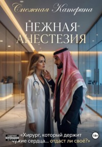 Нежная анестезия