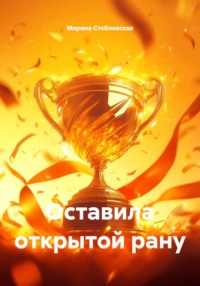 Оставила открытой рану