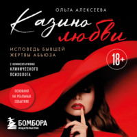 Казино любви. Исповедь бывшей жертвы абьюза