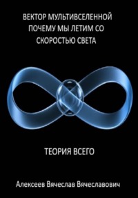 Вектор мультивселенной: почему мы летим со скоростью света