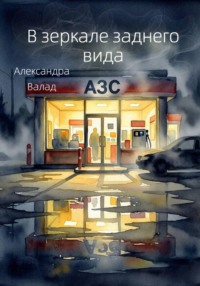 В зеркале заднего вида