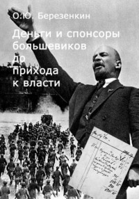 Деньги и спонсоры большевиков до прихода к власти