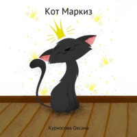 Кот Маркиз