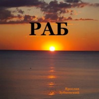 Раб. Сценарий
