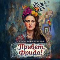 Привет, Фрида!